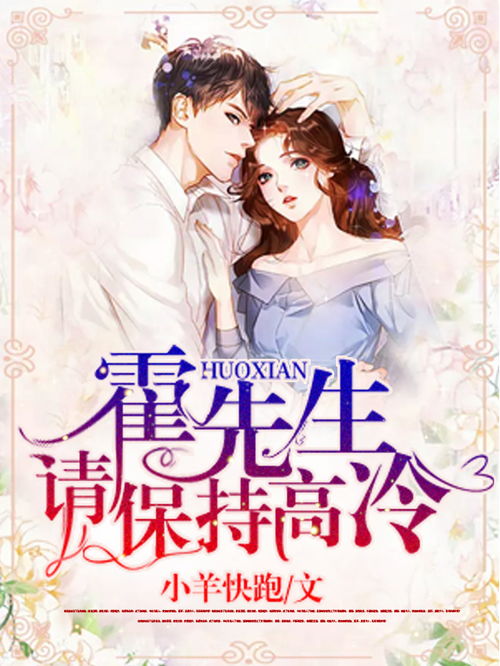 闪婚而已霍先生别太爱长篇短剧  闪婚而已霍先生别太爱长篇短剧，闪婚短剧，霍先生，别太爱--第1张
