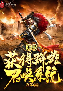 召唤群雄后我无敌了回到古代召唤群雄短剧  召唤群雄后我无敌了，回到古代召唤群雄！，穿越时空召唤群雄，我无敌于天下！--第1张