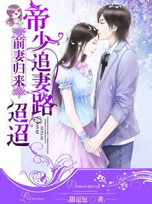 前妻归来不可欺短剧  前妻归来不可欺短剧，前妻归来，前夫请接招--第1张