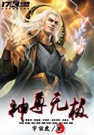 无极无极神尊短剧  无极无极神尊短剧--第1张