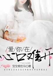 爱你在心口难开短剧  爱你在心口难开短剧，爱你在心口难开，爱情短剧集--第1张