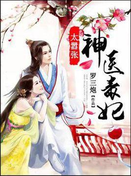 神医毒妃短剧  神医毒妃短剧，神医毒妃短剧，穿越重生之旅--第1张