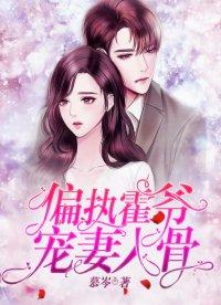 傅爷宠妻甜入骨短剧  傅爷宠妻甜入骨短剧，傅爷宠妻甜入骨，甜蜜短剧--第1张