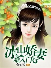 冰山美娇妻短剧  冰山美娇妻短剧，冰山美娇妻，爱情与权谋的较量--第1张