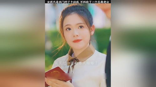 捡个老公是总裁短剧  捡个总裁老公，捡个总裁老公回家--第1张