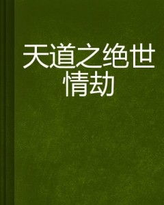 绝世情劫短剧  绝世情劫短剧，绝世情劫，短剧版--第1张