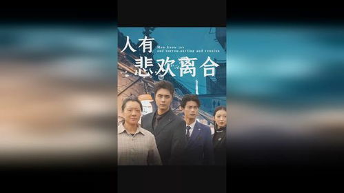 人有悲欢离合短剧  人有悲欢离合短剧--第1张
