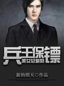 AA美女总裁的战帝保镖短剧  AA美女总裁的战帝保镖短剧，美女总裁的战帝保镖，AA--第1张