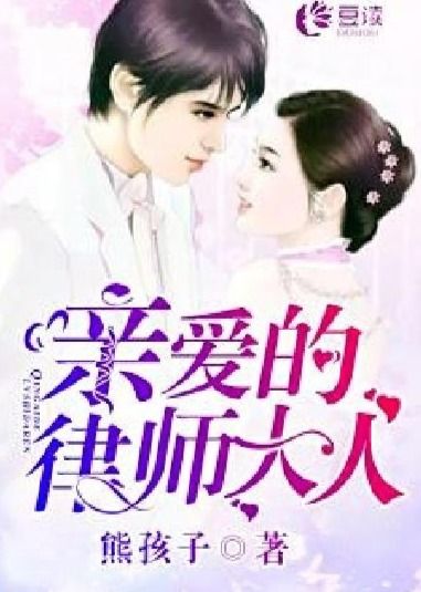 亲爱的律师大人短剧  亲爱的律师大人短剧，律动人生，亲爱的律师大人短剧--第1张