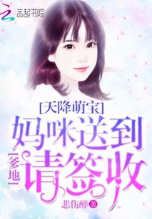 天降三宝大佬妈咪拽又飒短剧  天降三宝大佬妈咪拽又飒，短剧--第1张