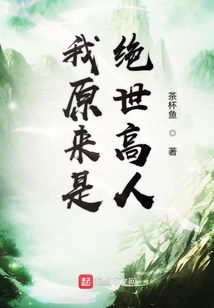原来我是绝世高人短剧  原来我是绝世高人，原来我是绝世高人，神秘身份揭秘--第1张