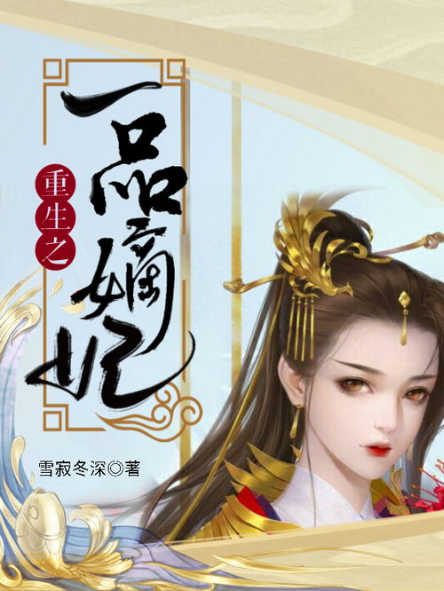 重生嫡妃不好惹短剧  重生嫡妃不好惹短剧--第1张