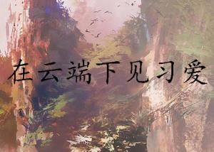 我在云端说爱你短剧  我在云端说爱你--第1张