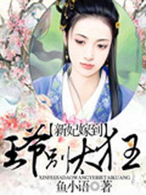 逆天王妃别太野短剧  逆天王妃别太野短剧，逆天王妃别太野，短剧版预告片--第1张