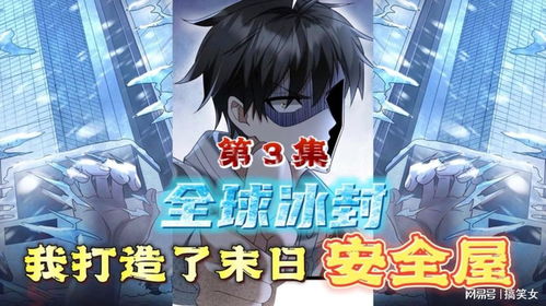 全球冰封我打造了末日安全屋短剧  全球冰封我打造了末日安全屋短剧--第1张