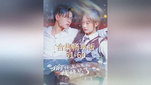 偷怀上司崽后我辞职了短剧  偷怀上司崽后我辞职了短剧--第1张