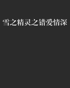 错爱情深短剧  错爱情深短剧--第1张