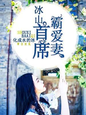 神尊的冰山女总裁短剧  神尊的冰山女总裁短剧，神尊的冰山女总裁，总裁与冰山之间的爱情火花--第1张