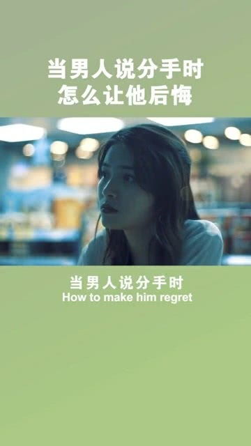 分手是你提的后悔晚了短剧  分手是你提的后悔晚了短剧--第1张