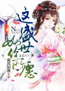 盛世如你所愿短剧  盛世如你所愿短剧--第1张