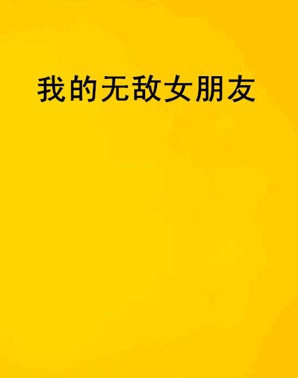 我无敌你随意短剧  我无敌你随意短剧，无敌对决，我无敌，你随意短剧--第1张