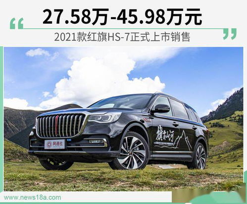 红旗hs7现在售价多少钱_红旗hs7 2021款价格--第1张