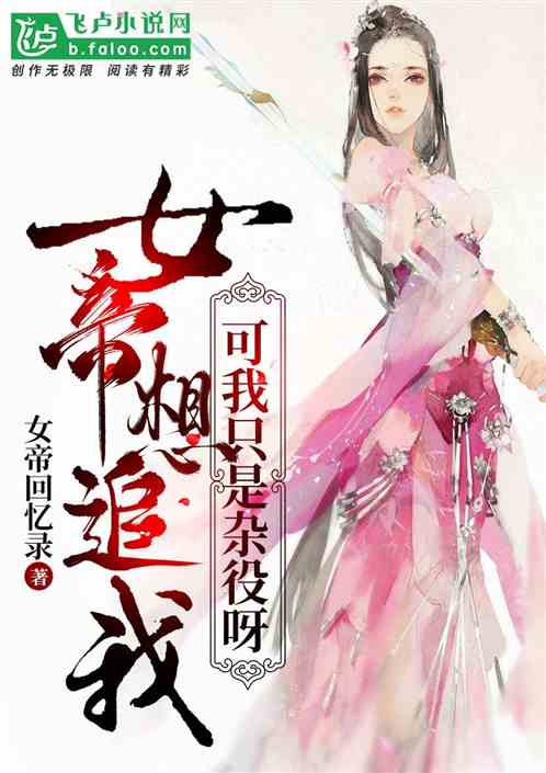 穿越我成了女帝替身长篇短剧在线观看全集  穿越我成了女帝替身，穿越我成了女帝替身，女帝替身传奇在线观看全集--第1张