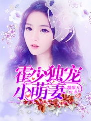 奉子成婚霍少独宠冷傲妻短剧在线观看全集  奉子成婚霍少独宠冷傲妻短剧在线观看全集--第1张