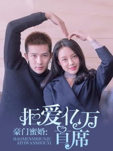 亿万总裁爱上我短剧在线观看全集  亿万总裁爱上我短剧在线观看全集--第1张
