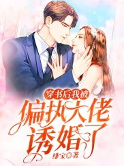 穿书后反派大佬偏宠我短剧在线观看全集  穿书后反派大佬偏宠我短剧在线观看全集--第1张