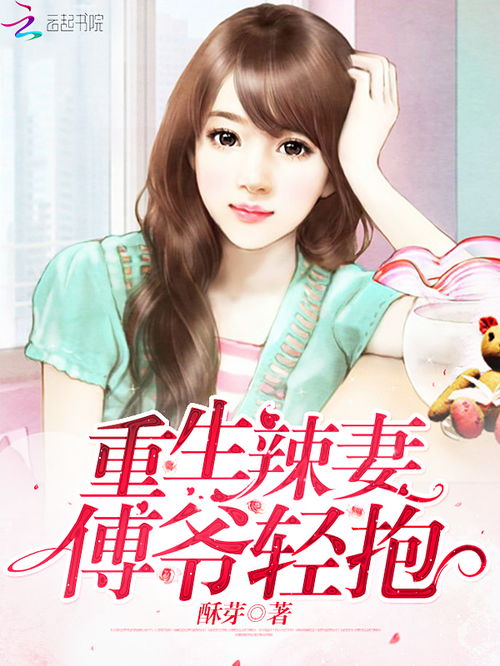 柯少的重生小蛮妻短剧在线观看全集  柯少的重生小蛮妻短剧在线观看全集，柯少的重生小蛮妻，短剧在线观看全集--第1张