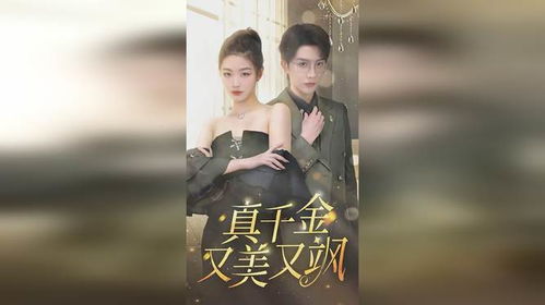 真千金又美又飒短剧在线观看全集  真千金又美又飒短剧在线观看全集，真千金又美又飒短剧在线观看全集，真千金归来--第1张