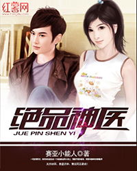 绝品神医短剧在线观看全集  绝品神医短剧在线观看全集--第1张