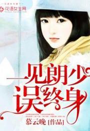 一见君来误此生短剧在线观看全集  一见君来误此生短剧在线观看全集，一见君来误此生短剧在线观看，人生短暂，相遇即是缘--第1张