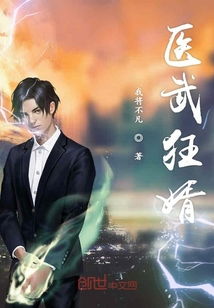 医武狂婿短剧在线观看全集  医武狂婿短剧在线观看全集，医武狂婿短剧在线观看--第1张