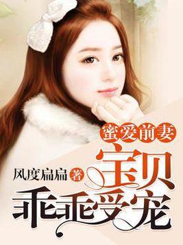 前妻攻略傅先生乖乖宠我戴不动短剧在线观看全集  前妻攻略傅先生乖乖宠我戴不动短剧在线观看全集，前妻攻略，傅先生乖乖宠我戴不动短剧在线观看全集，前妻的重生之路--第1张