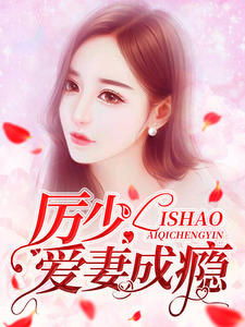 厉少的替身爱人完结短剧在线观看全集  厉少的替身爱人完结短剧在线观看全集，厉少的替身爱人完结版--第1张
