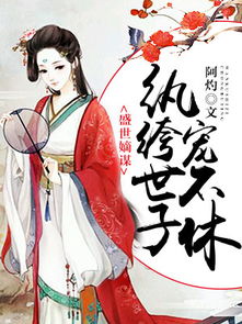 横推六国你管这叫纨绔世子短剧在线观看全集  纨绔世子，横推六国，纨绔世子横推六国，横推六国你管这叫纨绔世子短剧在线观看全集--第1张