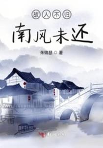 新南风拂我意他与南风皆过客短剧在线观看全集  新南风拂我意他与南风皆过客短剧在线观看全集，新南风拂，他与南风皆过客短剧在线观看全集--第1张