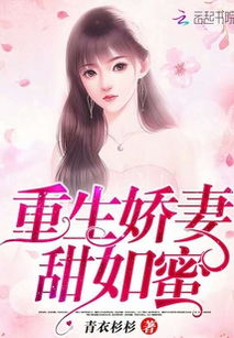 重生娇妻甜又野短剧在线观看全集  重生娇妻甜又野短剧在线观看全集，重生娇妻甜又野短剧在线观看全集，重回过去，娇妻逆袭人生--第1张