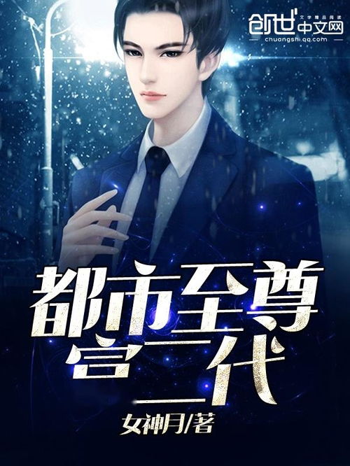都市至尊短剧在线观看全集  都市至尊短剧在线观看全集，都市至尊短剧在线观看全集，都市至尊的精彩瞬间--第1张