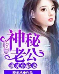 娇宠神秘老公娇宠我短剧在线观看全集  娇宠神秘老公娇宠我短剧在线观看全集，娇宠神秘老公娇宠我免费全集在线观看--第1张