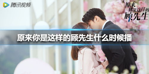 顾先生请你先告白短剧在线观看全集  顾先生请你先告白短剧在线观看全集--第1张