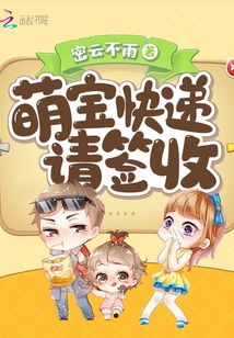 萌宝来袭妈咪请签收!短剧在线观看全集  萌宝来袭妈咪请签收！短剧在线观看全集，萌宝来袭妈咪请签收！短剧在线全集观看--第1张