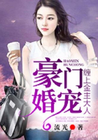 闪婚后被豪门大叔宠上瘾短剧在线观看全集  闪婚后被豪门大叔宠上瘾短剧在线观看全集，闪婚后被豪门大叔宠上瘾短剧在线观看全集--第1张
