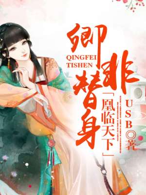 凰临天下短剧在线观看全集  凰临天下短剧在线观看全集--第1张