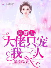 闪婚后成了满级大佬的心尖宠短剧在线观看全集  闪婚后成了满级大佬的心尖宠短剧在线观看全集，闪婚后成了满级大佬的心尖宠，短剧在线观看全集--第1张