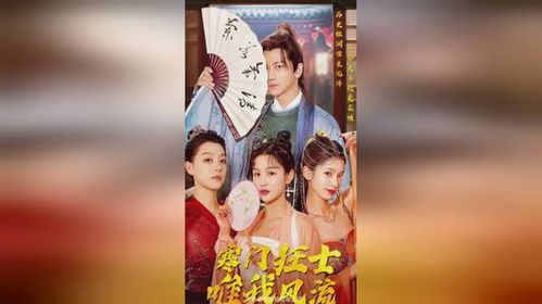寒门狂士唯我风流短剧在线观看全集  寒门狂士唯我风流短剧在线观看全集，寒门狂士唯我风流在线观看，一部引人入胜的短剧--第1张