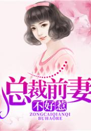 历总前妻不好惹短剧在线观看全集  历总前妻不好惹短剧在线观看全集--第1张