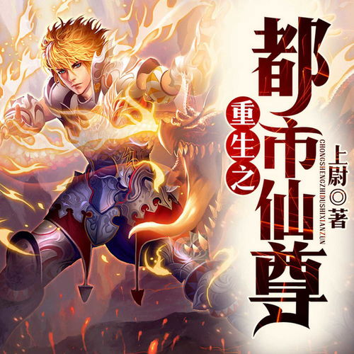 绝世龙尊短剧在线观看全集  绝世龙尊短剧在线观看全集，绝世龙尊短剧在线观看全集，一部引人入胜的玄幻传奇故事--第1张